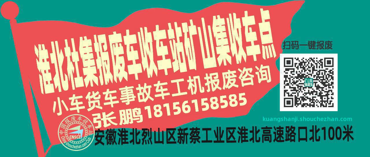 淮北杜集报废车收车站矿山集收车点